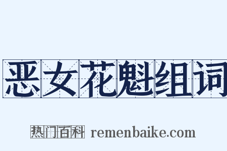 恶女花魁组词是什么意思的图片